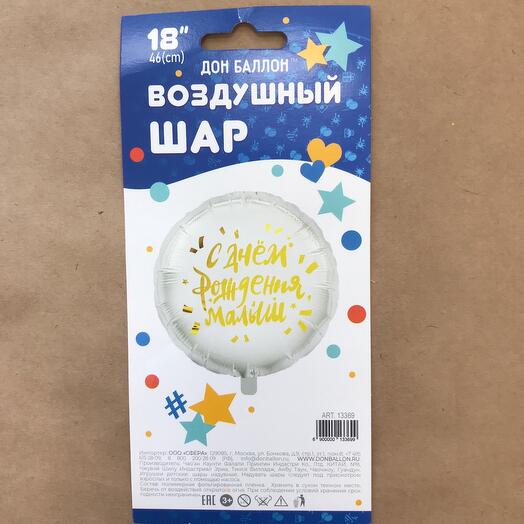 Гелиевый фольгированный шар С Днём рождения малыш