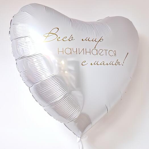 Большое фольгированное сердце Весь мир начинается с мамы