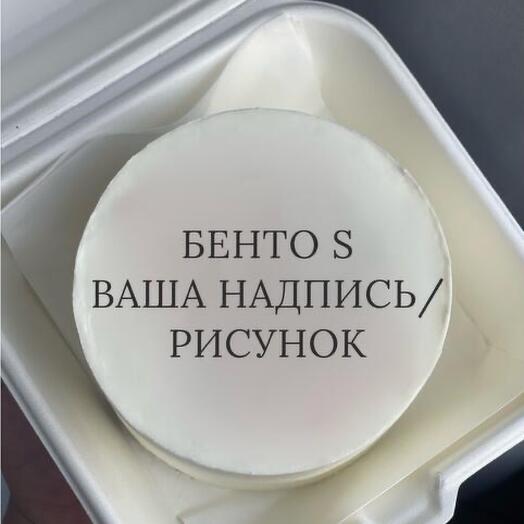 Бенто S индивидуальный дизайн