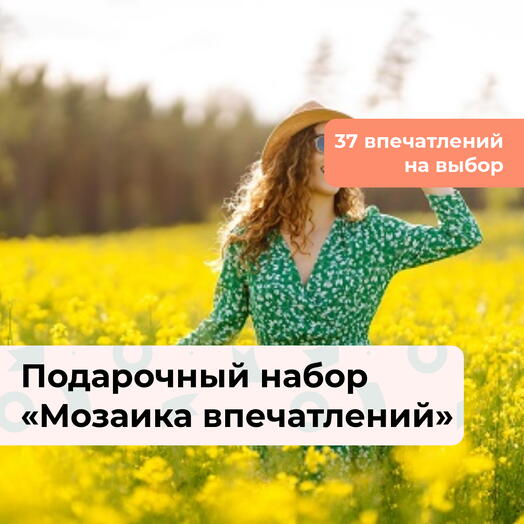 Мозаика впечатлений. Подарочный набор для девушки 37 в 1