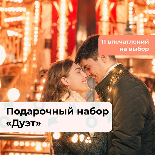 Дуэт. Подарочный набор для влюбленных 10 в 1