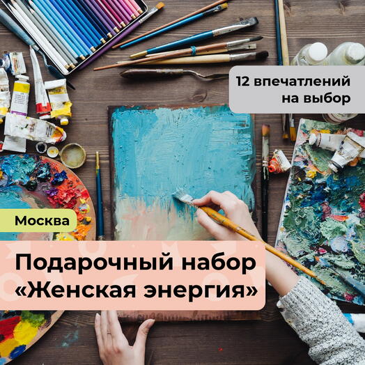 Женская энергия.  Подарочный набор для творческой девушки 12 в 1