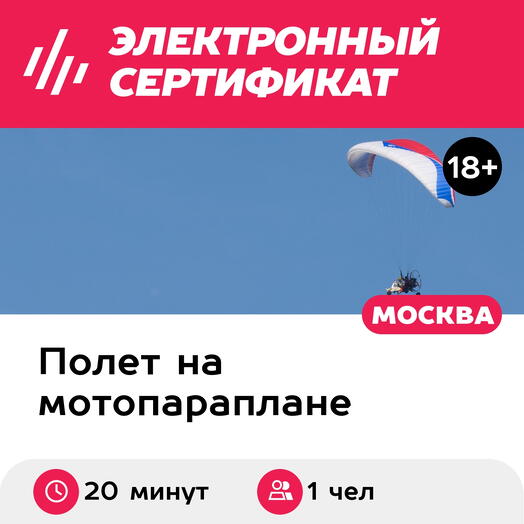 Подарочный сертификат Ознакомительный полет на паралете / параплане с мотором, 1 чел. (20 минут)