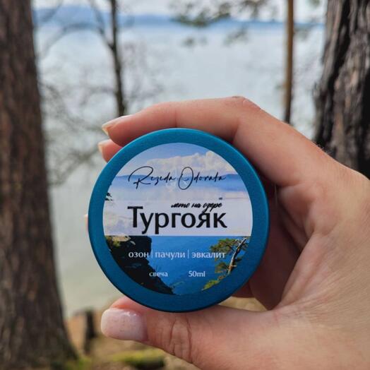 Аромасвеча «Тургояк»