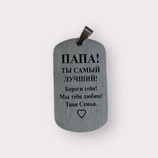«Папа ты самый лучший» Жетон для папы подарок с гравировкой