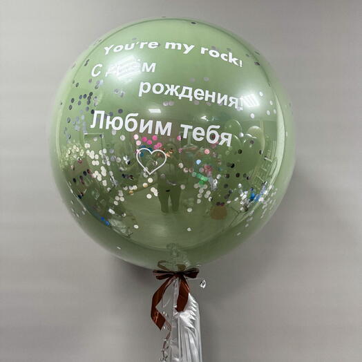 Большой шар с надписью на день рождения