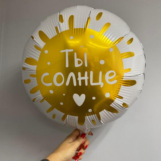 Шар фольгированный «Ты солнце»