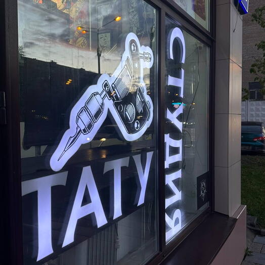 Татуировка в подарок