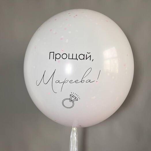 Шар с фамилией невесты на девичник (внутри новая фамилия)