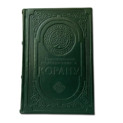 "Понятийный подстрочник к Корану" Книга подарочная в кожаном переплете