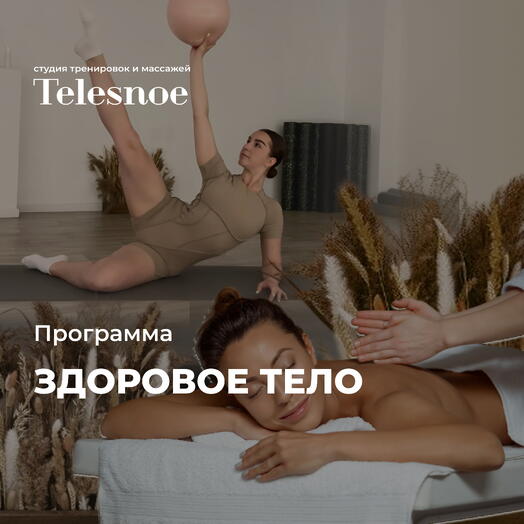 Программа Здоровое тело