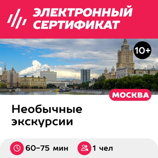Подарочный сертификат Экскурсия Удивительная гостиница Украина, 1 чел в группе (Москва)