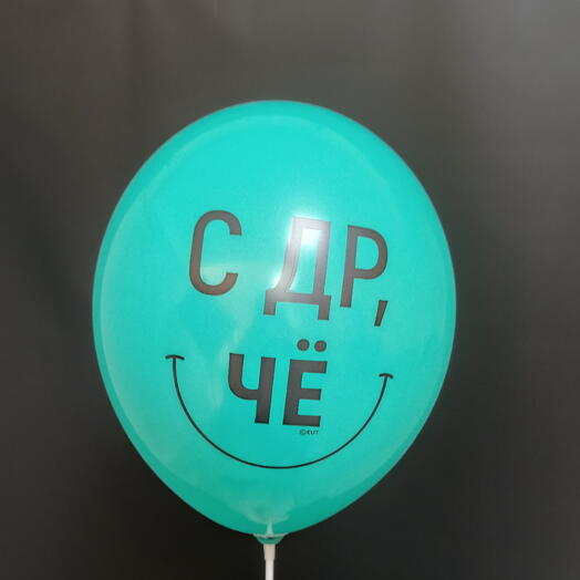 Шар зелёный "С ДР, чe"