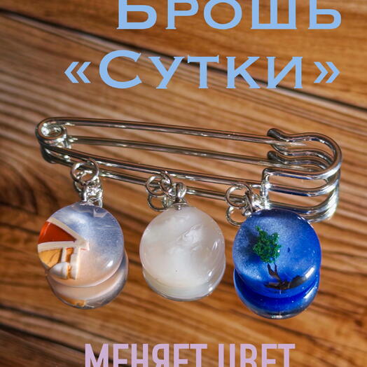 Брошь-булавка «Время»