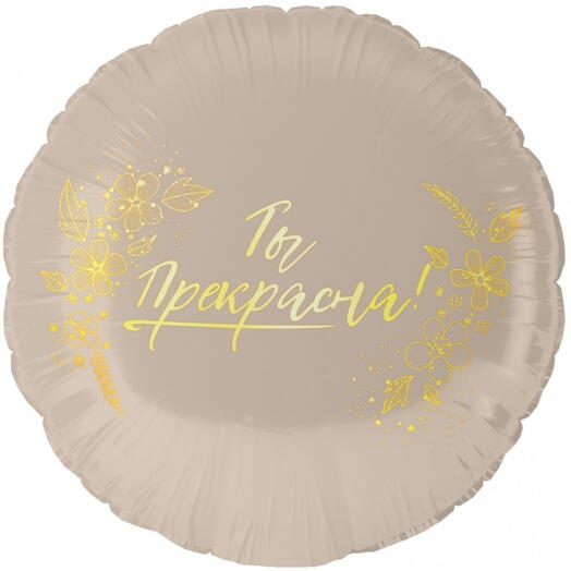 Шар Ты прекрасна