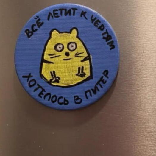 Авторский магнит ручной работы «В Питер», подарок с юмором