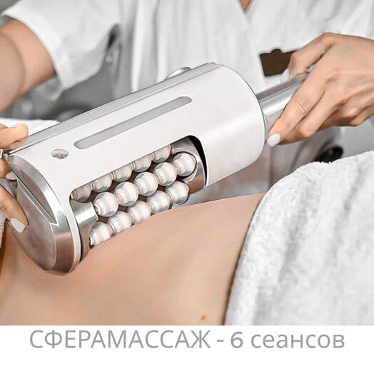 Подарочный сертификат на 6 сеансов Сферамассажа