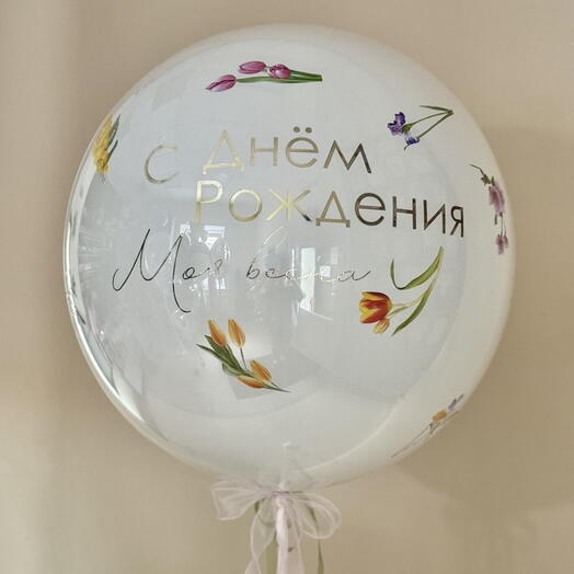Шар для девушки / шары для девочек / шар для дочери  - Моя весна