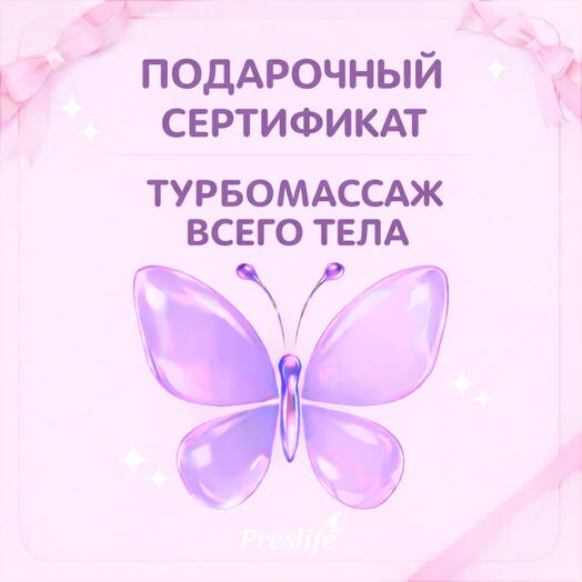 Подарочный сертификат на процедуру "Турбомассаж всего тела"