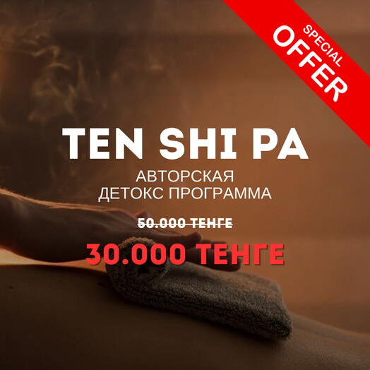 Талассо-программа "Тән Шипа" лифодренаж и детокс