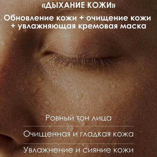 КОМПЛЕКС "ДЫХАНИЕ КОЖИ"