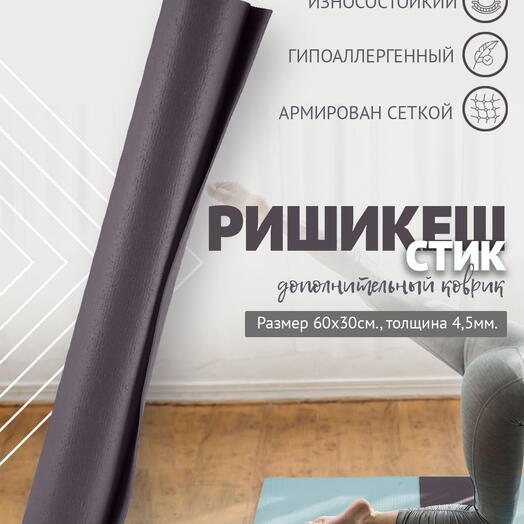 MINI MAT ДОПОЛНИТЕЛЬНЫЙ ПВХ коврик для йоги, фитнеса и спорта из Германии 60 х 30 х 0,45 см, серый