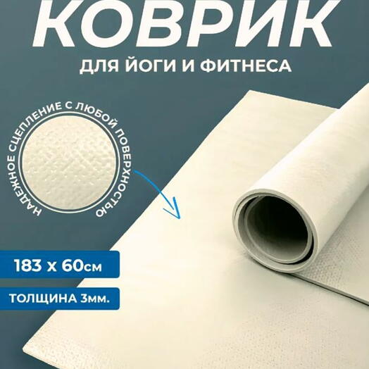 Коврик для йоги и фитнеса PUNA 185x60х0,3см, бежевый