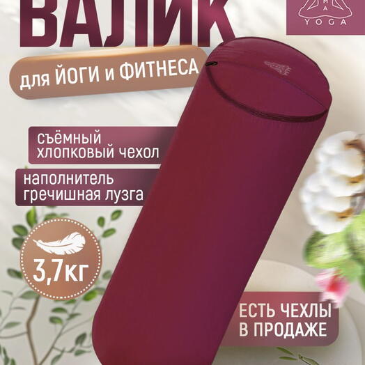 Массажный валик с лузгой для йоги, валик для спины, с регулированием плотности, два чехла, SIMPLE RAMAYOGA 50 бордовый