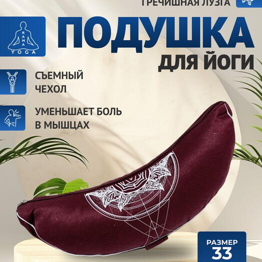 Подушка для медитации полумесяц, съемный чехол, Чакра Муладхара красная Рамайога