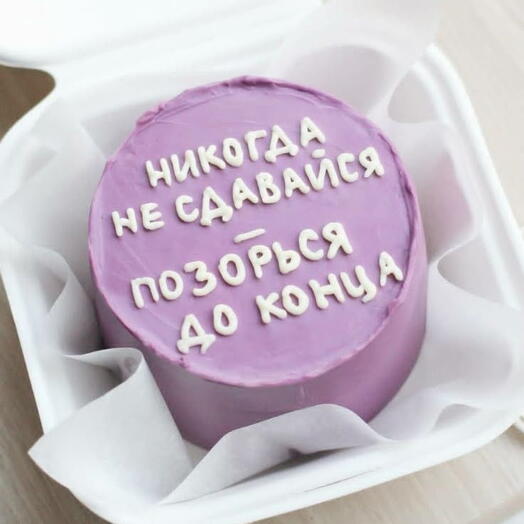 Бенто торт "Никогда не сдавайся"