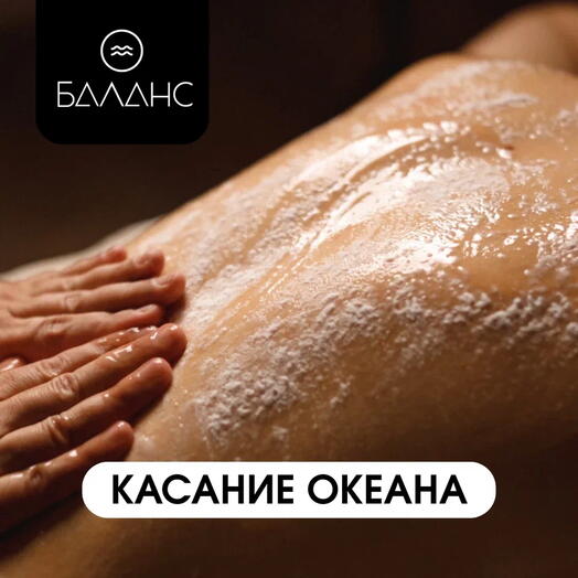 Спа-ритуал "Касание океана"