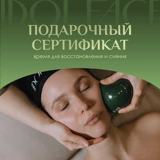 Подарочный сертификат 15000 ₽ в студию лифтинг-массажа IDOL FACE