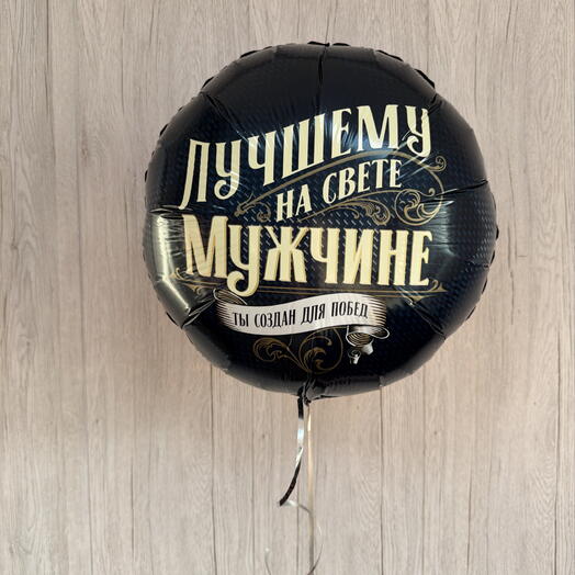 Шар для мужчины