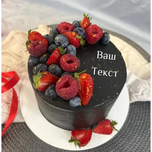 Трендовый черный торт 1 кг с вашим текстом с ягодным декором