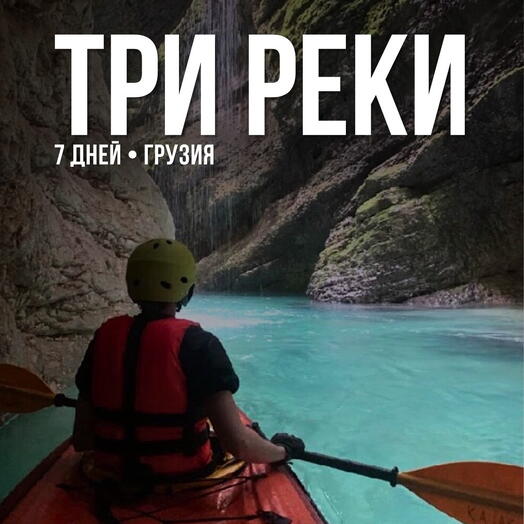 РАФТИНГ «Три реки»