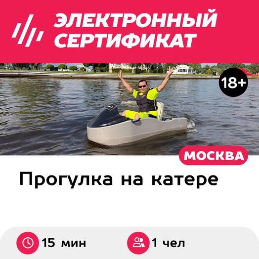 Подарочный сертификат Катание на jet boat / джет-боте, для 1 чел. (15 мин.) (Московская область)