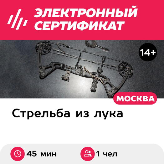 Подарочный сертификат Стрельба в тире из лука, 45 минут, 1 чел. (Савеловская) (Москва)