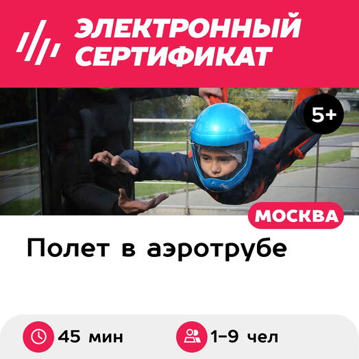 Подарочный сертификат Полет в аэротрубе с инструктором для 1-9 детей в Москве (45 мин.)