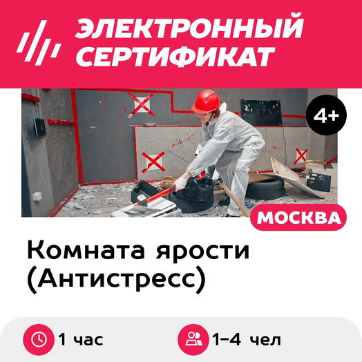 Подарочный сертификат Комната ярости, программа Medium для 1-4 чел., 1 час (Новослободская)