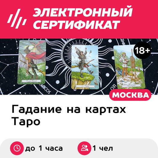 Подарочный сертификат Расклад на картах Таро на отношения, для 1 чел. (до 1 часа)