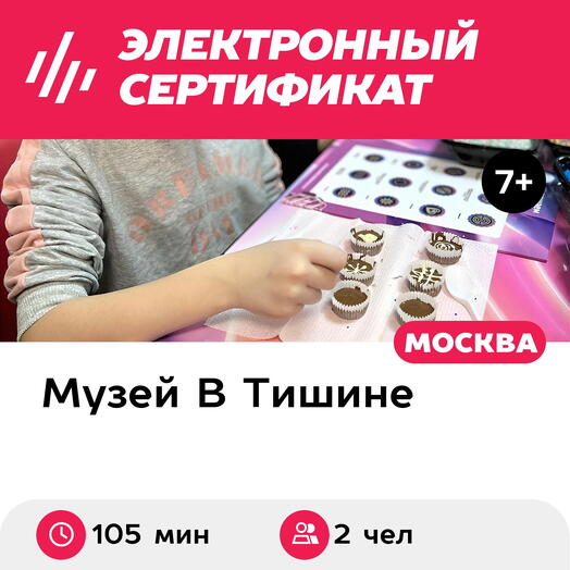 Подарочный сертификат Экскурсия в музей, мастер-класс, 1 взрос и 1 ребен, выходн (105мин, Москва)