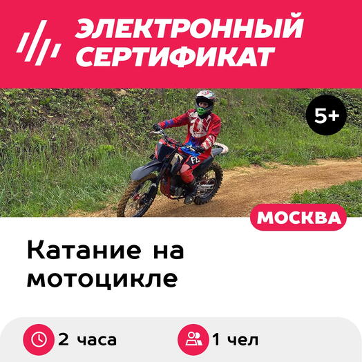 Подарочный сертификат Лисья банда. Тренировка на питбайке/эндуро, 1 чел. в группе (2 часа)