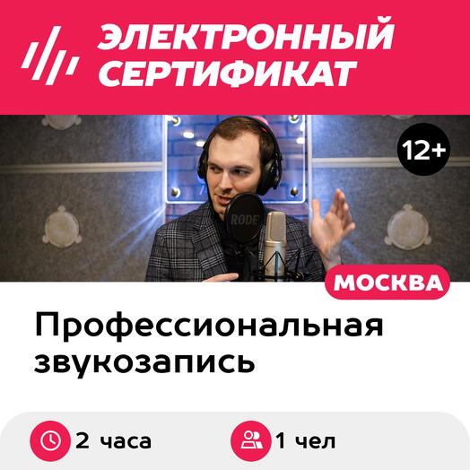 Подарочный сертификат Мастер-класс по озвучке и дубляжу, 1 чел. в составе группы, 2 часа (Москва)