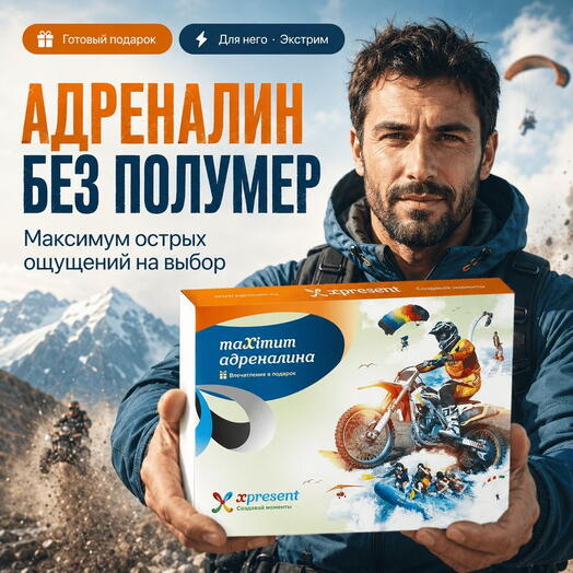 Подарочный набор  «maXimum адреналина» (6 впечатлений на выбор)