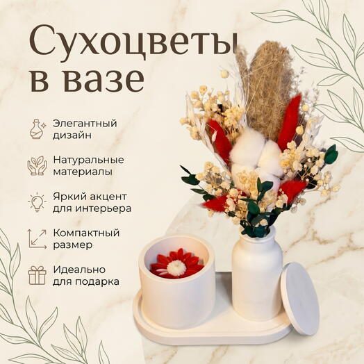 Набор из сухоцветов вазе со свечой «Red Velvet»