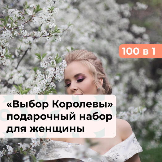 100 в 1 Выбор Королевы. Подарочный набор для нее