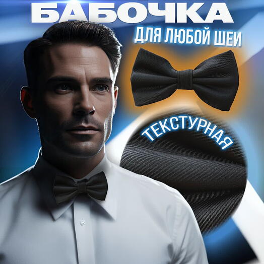 Галстук бабочка мужской черный с полосатой текстурой