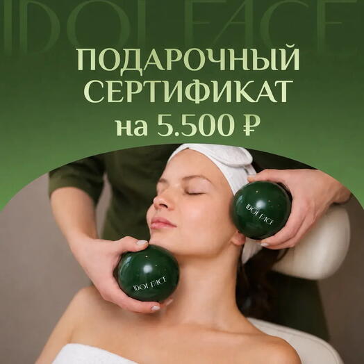 Подарочный сертификат на 5500 ₽ в студию лифтинг-массажа IDOL FACE