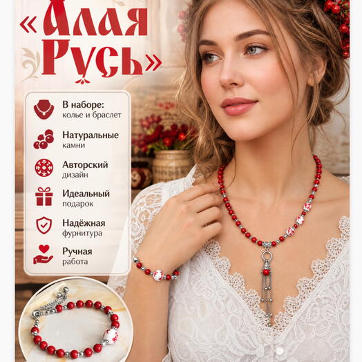 Набор в русском стиле «Алая Русь»