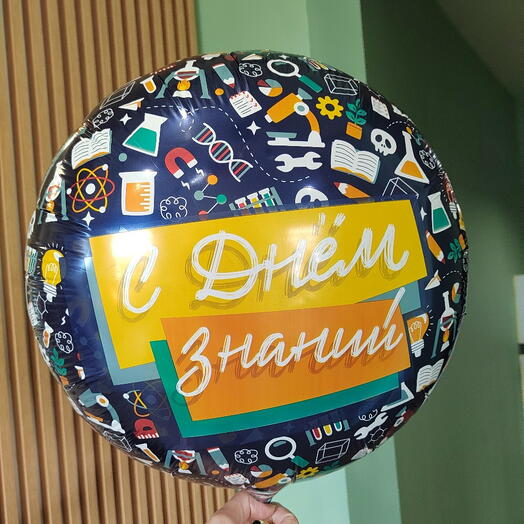 Шар фольга 1 сентября "С Днём знаний"
